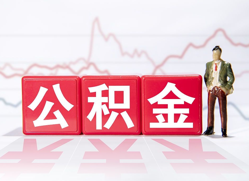 盱眙取公积金方式（这么取住房公积金）
